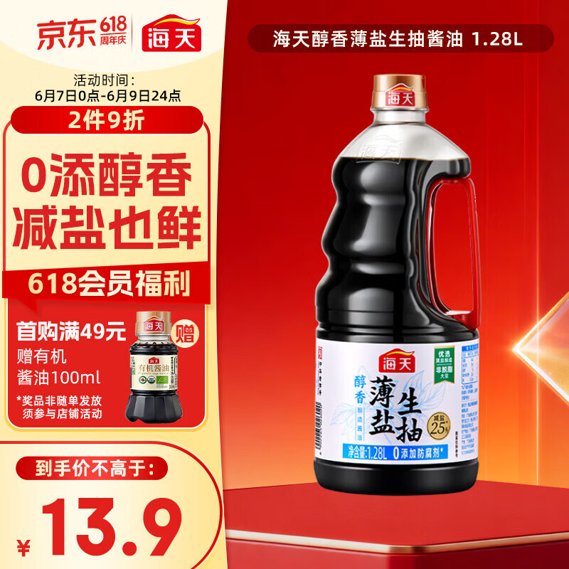 海天 生抽酱油约1.55kg  【0添加防腐剂】薄盐 酱油1.28L 薄盐系列 