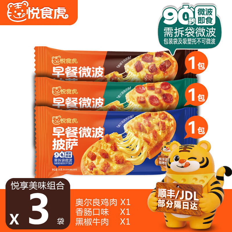 悦食虎组合装早餐微波芝士船饱饱饼比萨半成品空气炸锅儿童学生加热即食 【三味尝鲜】意式香肠+奥尔良鸡肉+黑椒牛肉