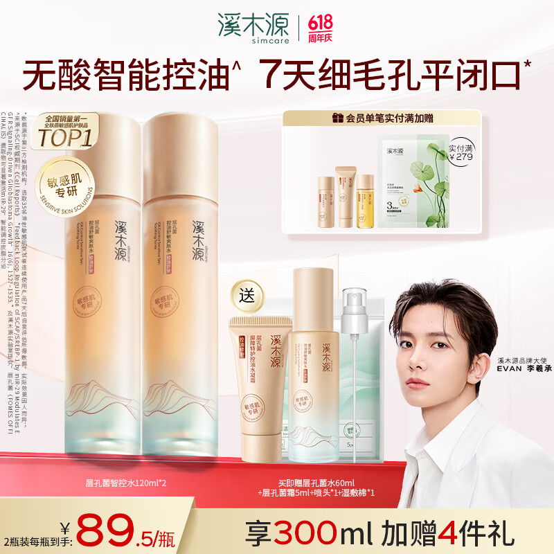 溪木源EVAN李羲承层孔菌智控水乳套装控油舒缓补水修护保湿护肤品 【湿敷大容量】水120ml*2