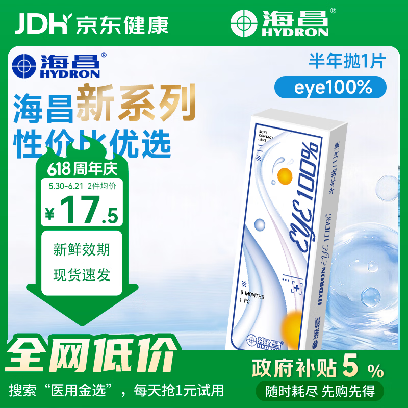 海昌（HYDRON）近视隐形眼镜半年抛1片装eye100%小直径官方旗舰店正品 1片 450度