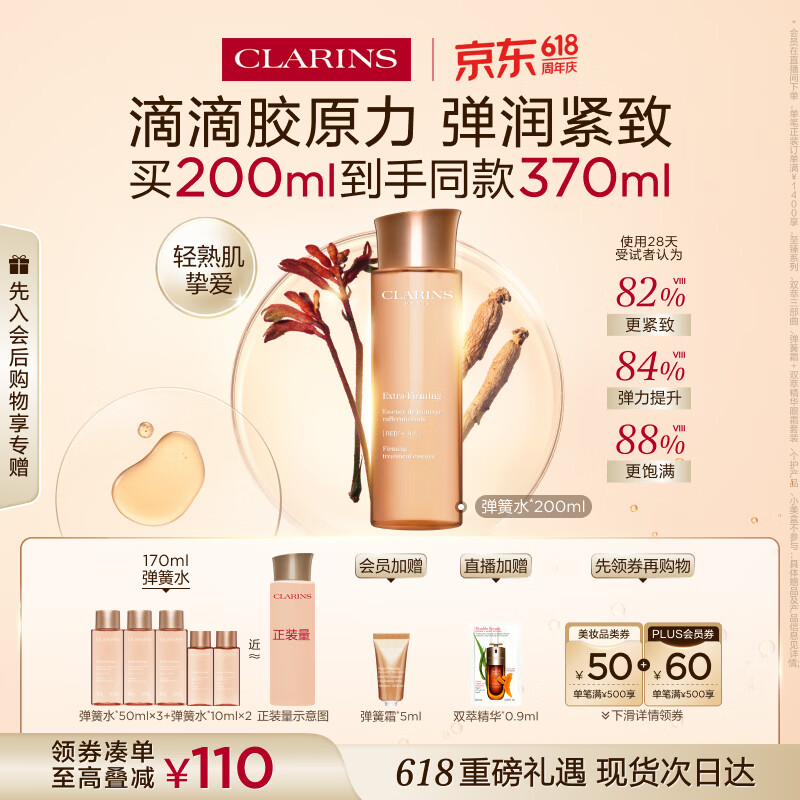 娇韵诗弹簧水200ml抗初老爽肤水保湿紧致护肤品化妆品生日礼物送女友