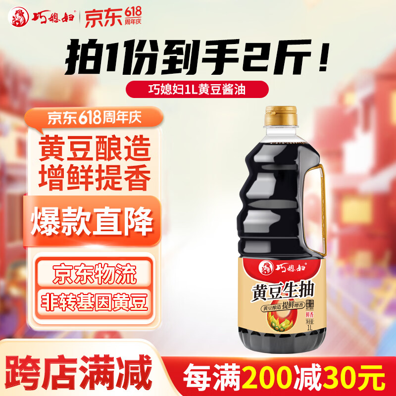 巧媳妇酱油黄豆生抽1L 【非转基因黄豆 酿造酱油】炒菜凉拌提鲜家用调味