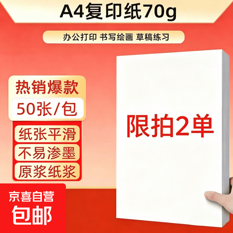 【京东快递】a4纸打印纸 70g复印纸a4双面打印学生考研草稿纸白纸 【限拍2单】A4-70g-50张/包