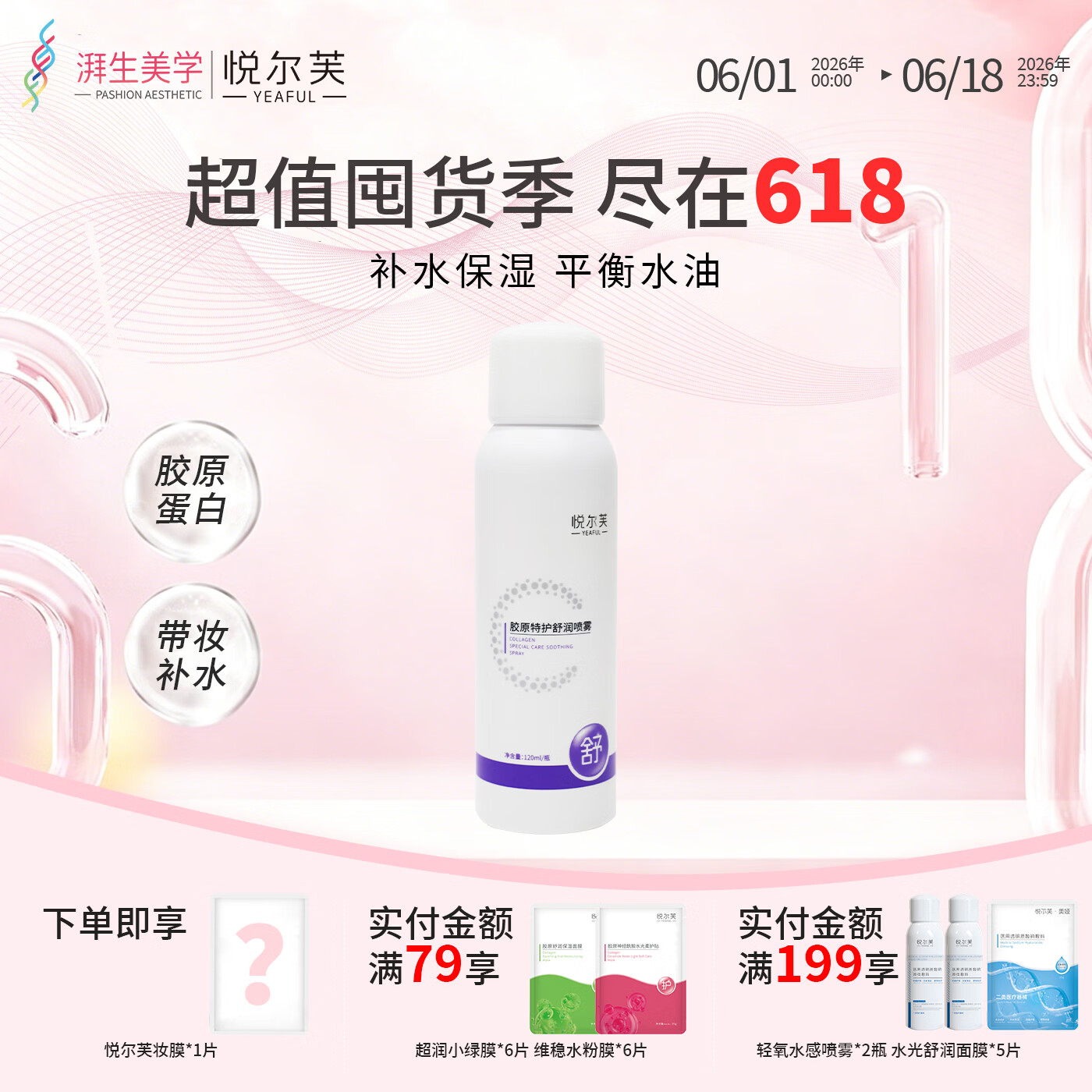 悦尔芙胶原特护舒润喷雾舒护保湿清爽补水润泽不油腻细密雾状爽肤水 胶原特护舒润喷雾120ml/瓶
