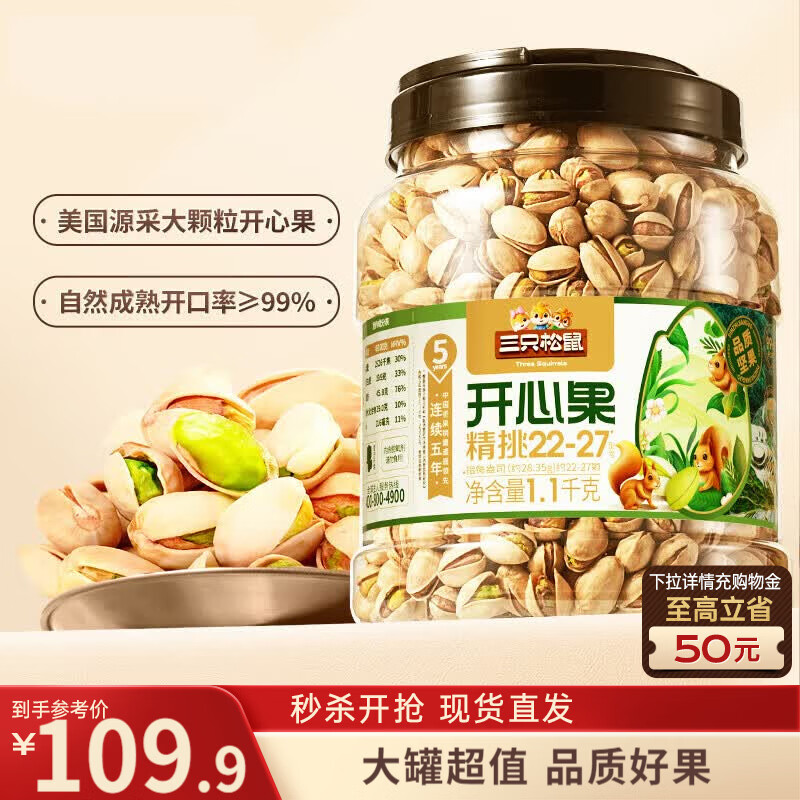 三只松鼠罐装开心果1.1kg大颗粒无漂白0添加每日坚果炒货休闲零食团购送礼