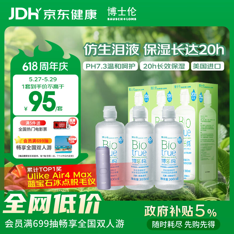 博士伦博乐纯隐形眼镜水美瞳护理液300ml*3隐形眼镜多功能护理液