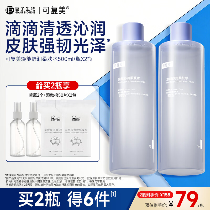 可复美柔肤水保湿修护舒缓爽肤水湿敷 敏感肌护肤品润肤护肤水 保湿水 柔肤水500ml*2瓶+喷瓶+湿敷棉 京东折扣/优惠券