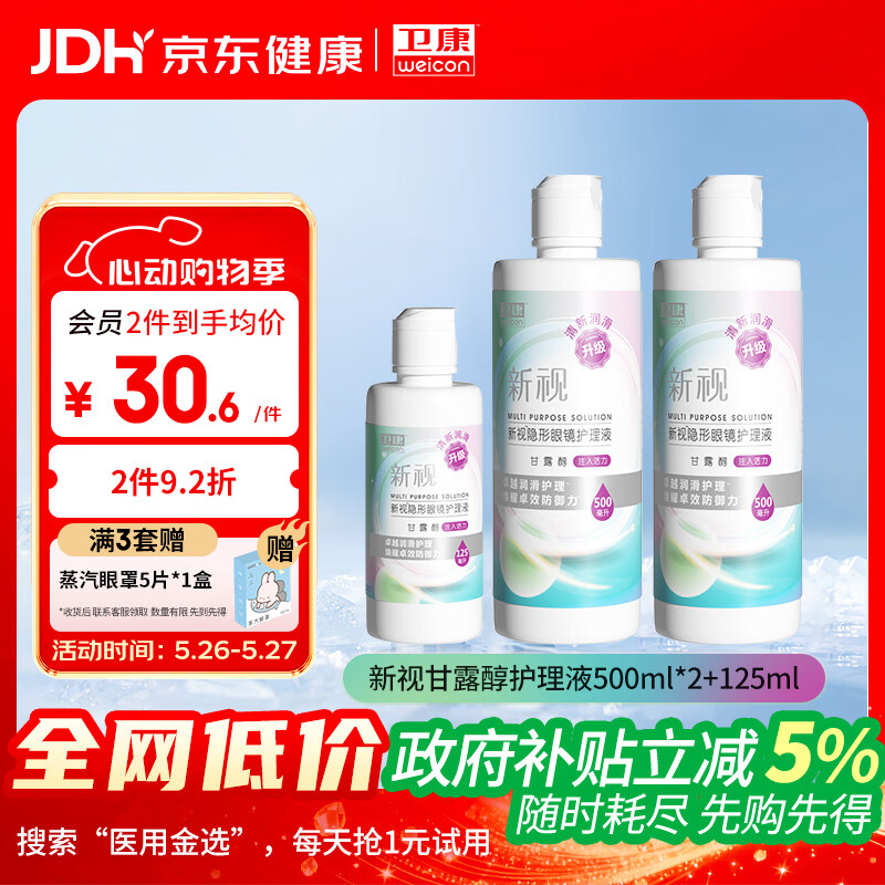 卫康新视（甘露醇）隐形眼镜护理液 杀菌保湿美瞳通用 500ml*2+125ml 