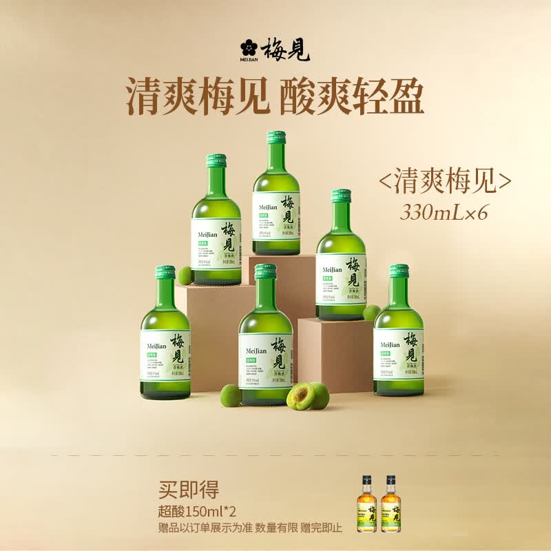梅见青梅酒果酒女士低度梅子微醺酒9度清爽版330ml*6瓶