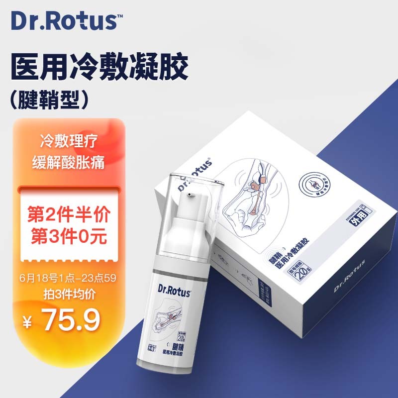 DR.ROTUS腱鞘炎凝胶：舒缓你的软组织疼痛