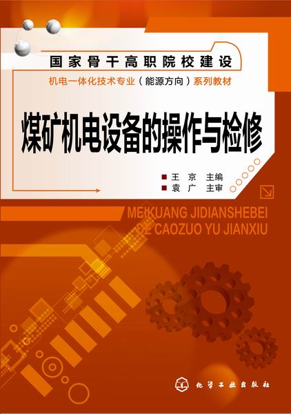 煤矿机电设备的操作与检修 王京 主编