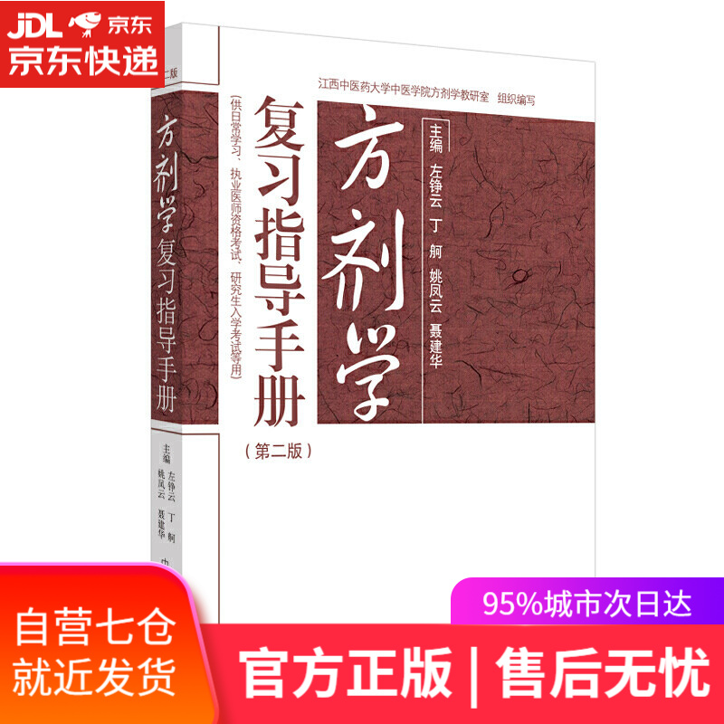 【新华书店】方剂学复习指导手册