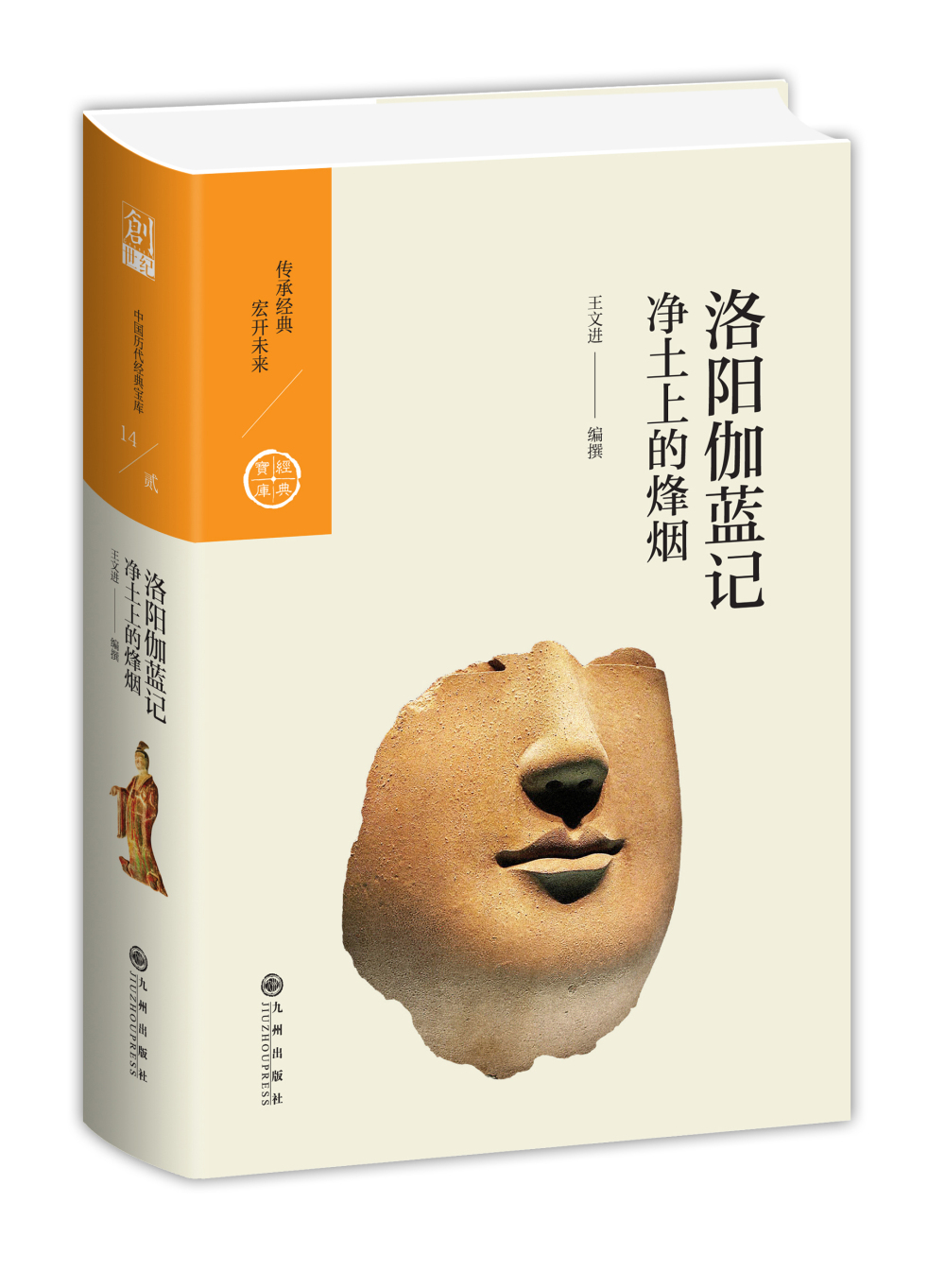 中国历代经典宝库·第二辑14·洛阳伽蓝记：净土上的烽烟