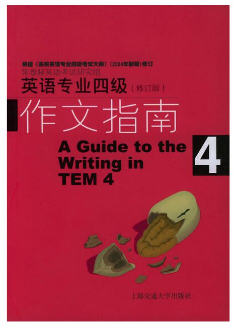 英语专业四级作文指南 修订版
