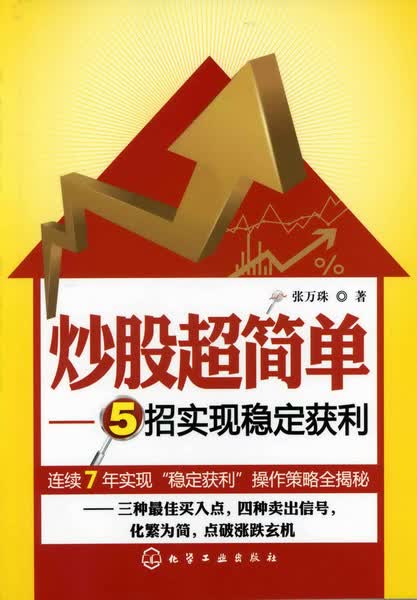 炒股超简单——5招实现稳定获利 张万珠 著