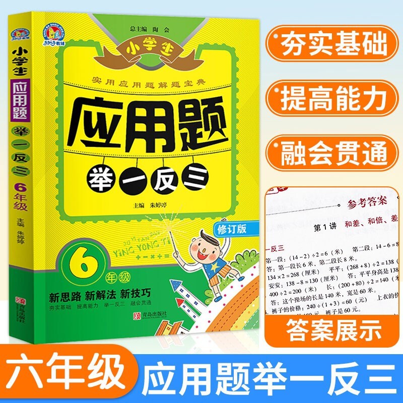 小学数学应用题大全1-6年级 全套小学生数学应用题天天练专项训练小学强化综合训练题举一反三人教版练习题大全下同步练习册 应用题举一反三 6年级使用感如何?