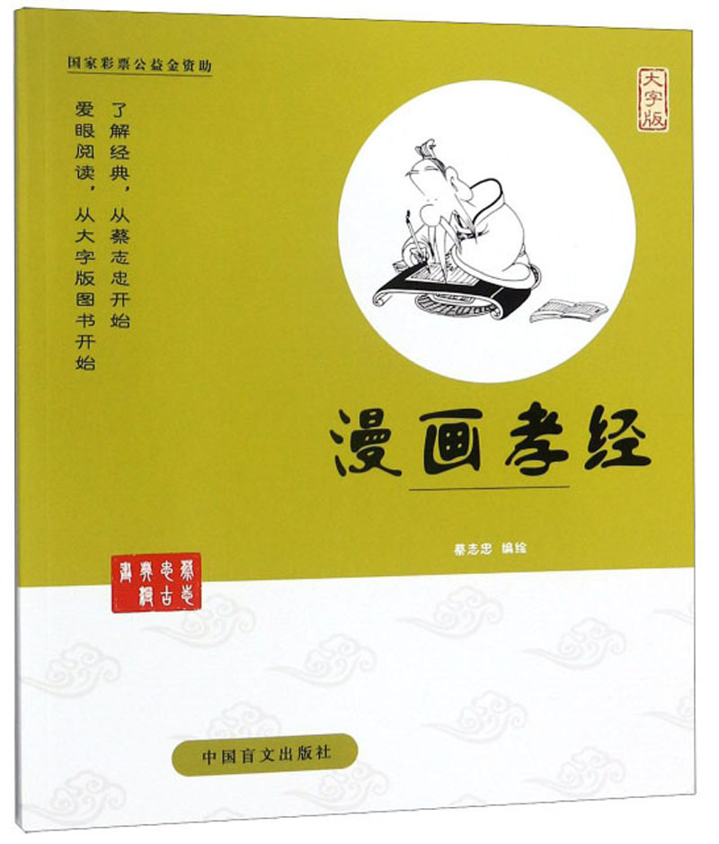 漫画孝经（大字版）/蔡志忠古典漫画