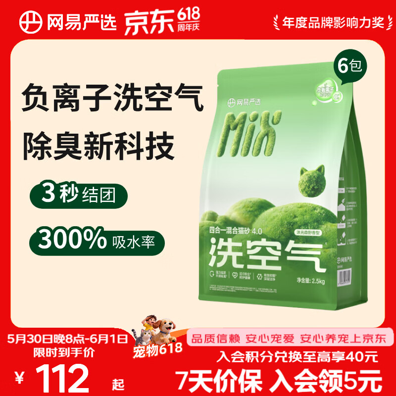 网易严选四合一混合猫砂3.0款 豆腐膨润土三重除臭吸水高效结团无尘用品 【新升级4.0】沐光森野 2.5kg*6袋
