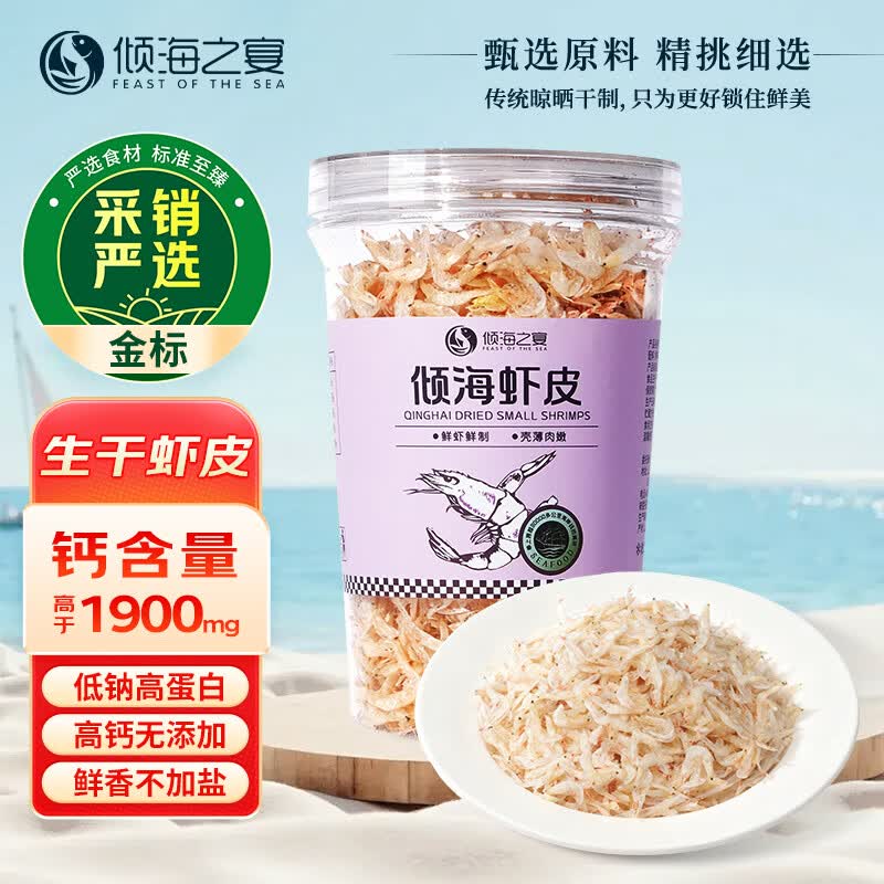 倾海之宴 高钙生干虾皮100g 淡干虾米紫菜蛋花汤 不咸可打粉宝宝辅食