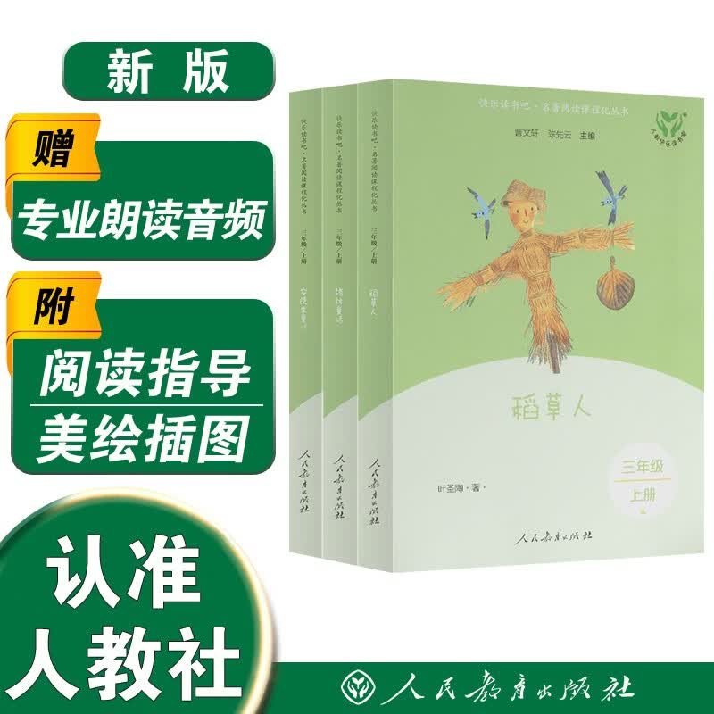 稻草人+安徒生童话+格林童话（升级版）人教版快乐读书吧三年级必读 课外阅读 上册套装（含音频资源）与新教材配套使用（共3册）