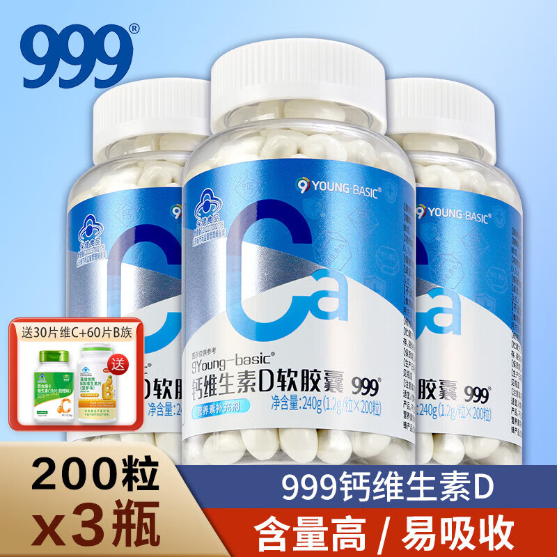 三九医药 999三九医药钙维生素d200粒软胶囊钙片中老年补钙成人液体钙D3正品 3大瓶囤货装共600粒】 200粒*3瓶 送维C+B族