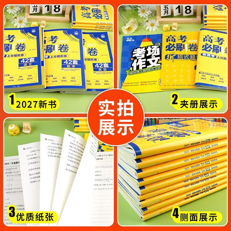 2027新版高考必刷卷42套模拟试卷汇编高三总复习高考必刷题新高考 【省心2本】数学+物理 新高考版