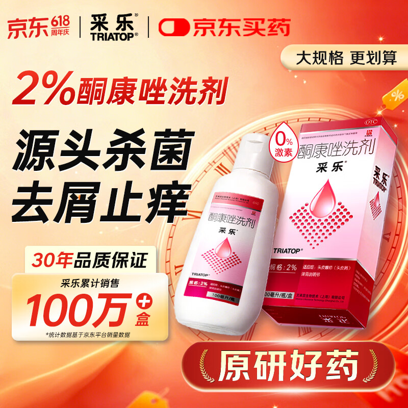 【原研药】采乐酮康唑洗剂2%*100ml 用于头皮屑局部性花斑糠疹汗斑脂溢性皮炎采乐小粉瓶