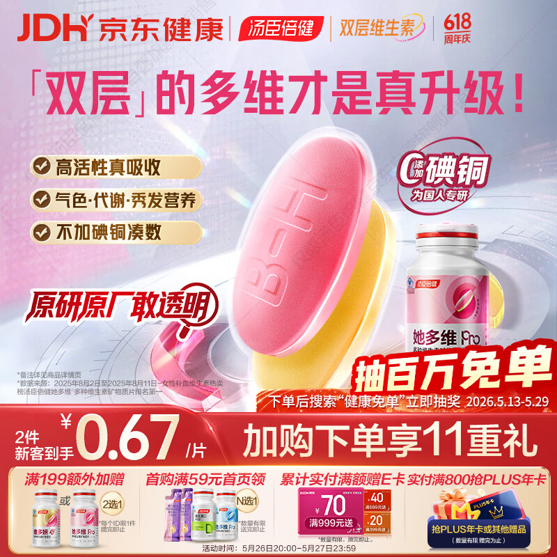 汤臣倍健她多维双层片180片女士复合多种维生素b族维生素d3补铁叶酸烟酰胺