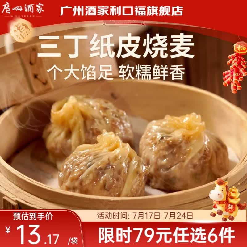 广州酒家【79元选6件】广式早餐儿童包子饺子点心面点生鲜半成品方便速食 三丁纸皮烧麦240g（4个装）