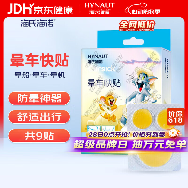 海氏海诺晕车贴儿童成人晕船晕机晕车旅行必备神器晕车快贴 9片装