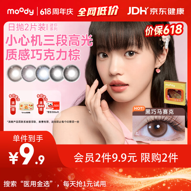 moody美瞳日抛隐形眼镜试戴体验时光机系列2片装黑巧马赛克 0度