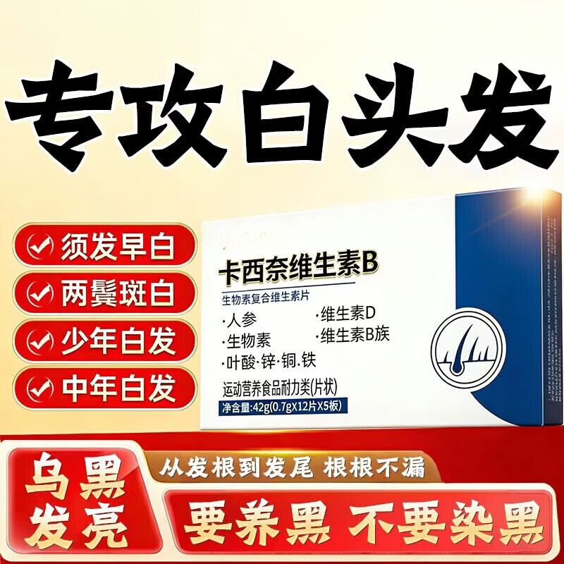 通用卡西奈维生素b片乌发素少中老年黑发改发质滋润毛发改善掉发脱发 体验装【营养滋补 修复毛囊】 42g*1盒 卡西奈维生素b黑发精华中老年白头变黑