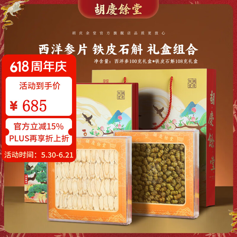 胡庆余堂长白山西洋参礼盒营养品补品父亲节礼物端午节礼盒送礼送长辈老人 100g*2盒 (西洋参100克+铁皮石斛108克)