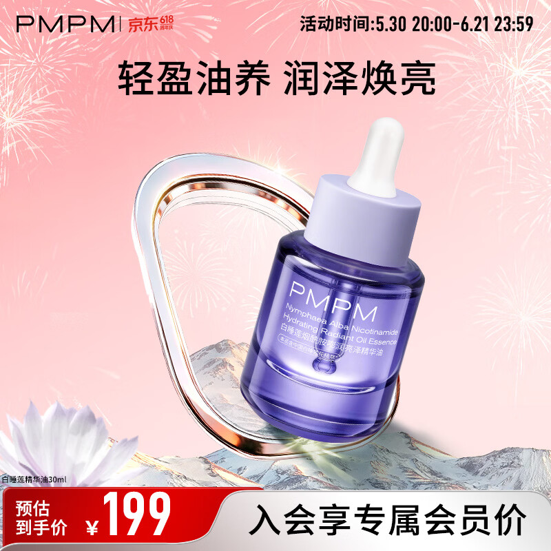 PMPM白睡莲精华油面部焕亮烟酰胺滋润舒缓以油养肤送女生套装礼物 白睡莲精华油30ml