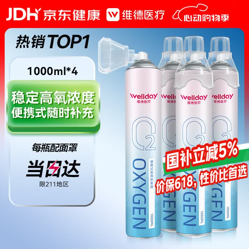 维德（WELLDAY）氧气瓶便携式供氧器孕妇老人吸氧机高原旅游氧气罐1000ml*4瓶