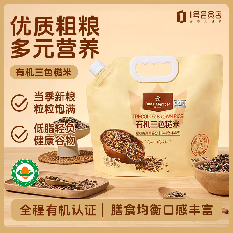 1号会员店有机三色糙米2kg 杂粮米黑米红米糙米大米伴侣 主食 代餐食品