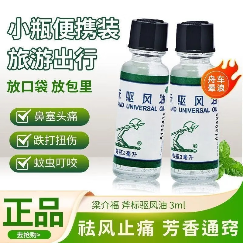 [梁介福]斧标驱风油 3ml 1支装 伤风喷嚏 鼻塞头痛 舟车晕浪 跌打扭伤 肌肉酸痛 蚊虫叮咬