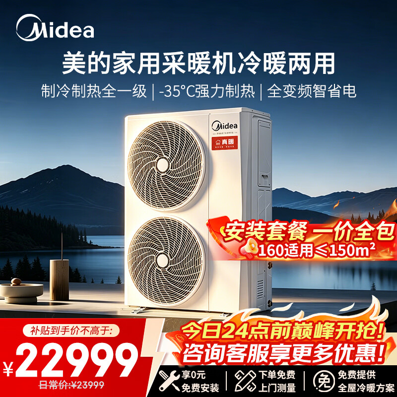 美的（Midea）真暖系列 空气能热泵采暖机冷暖机 家用农村地暖空气能冷暖两用中央空调免费上门设计MHSR140N8-Z1 380V三相变频冷暖一体180 适用≤170㎡
