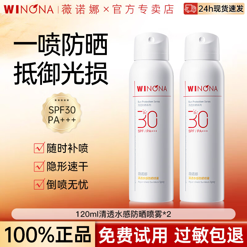 薇诺娜（WINONA）清透水感防晒喷雾120ml SPF30PA+++隐形速干补喷不花妆男女防晒 【到手240ml】清透水感防晒喷雾120ml*2