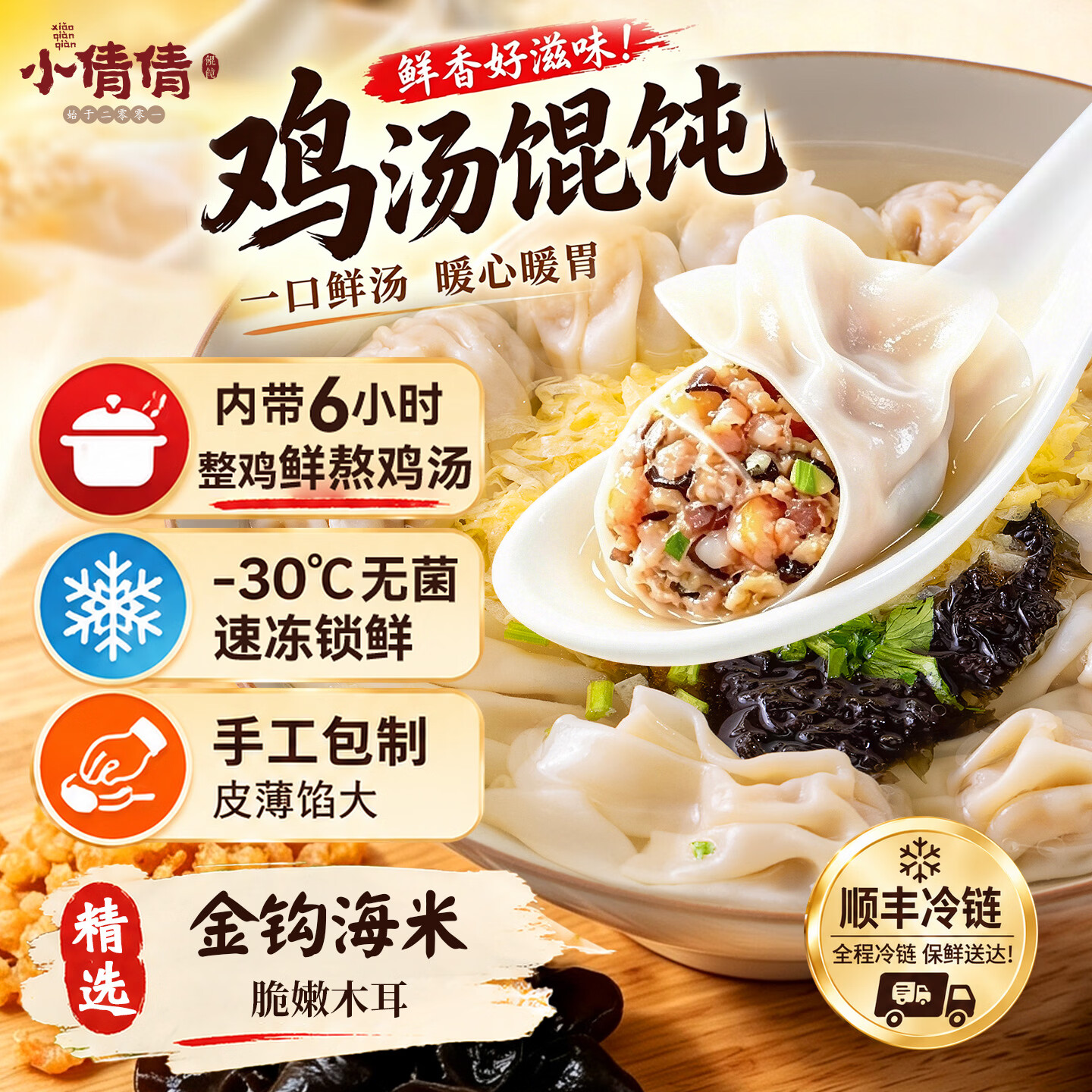 小倩倩纯手工三鲜鸡汤馄饨儿童老人健康早餐内带鸡汤528g×4袋顺丰包邮 三鲜鸡汤馄饨2袋试吃装 京东折扣/优惠券