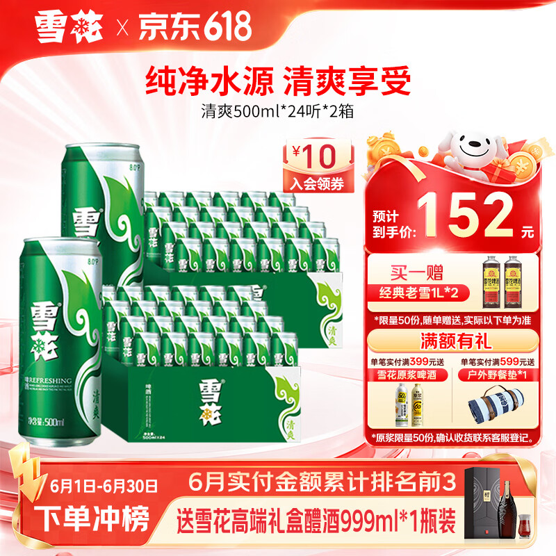 雪花啤酒 清爽 500mL 48罐 整箱装 京东折扣/优惠券