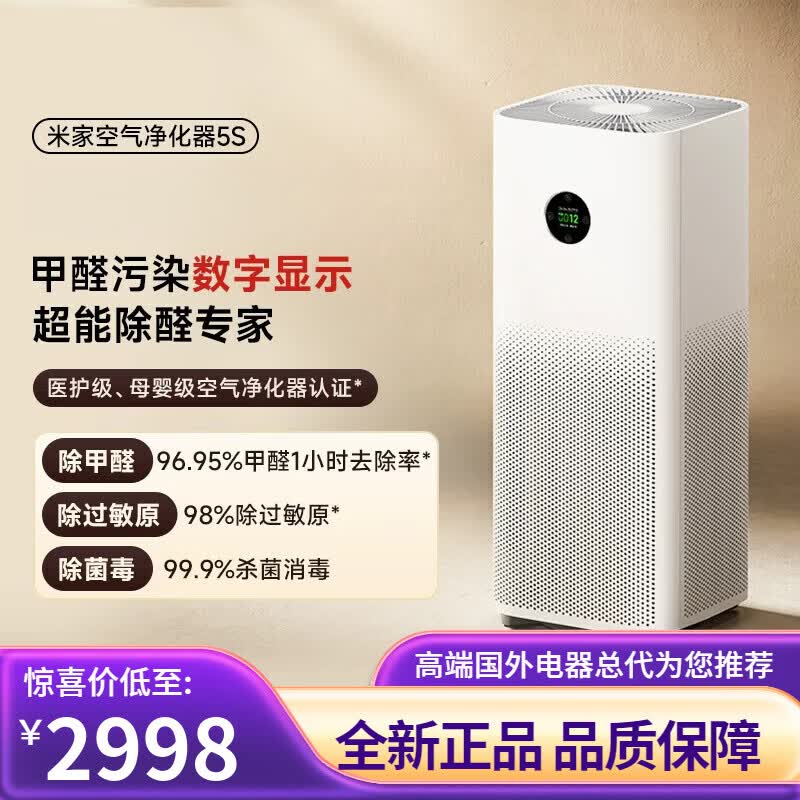 小米空气净化器5S除甲醛菌数显吸烟宠物家用医护级净化机 米家空气净化器5S