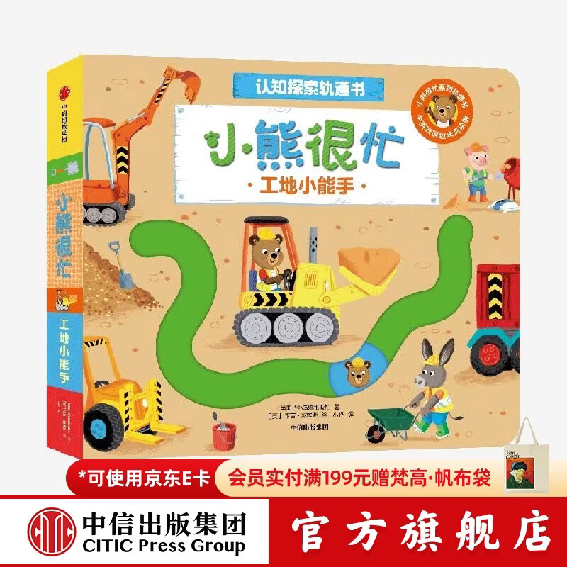 中信出版小熊很忙 认知探索轨道书 工地小能手【0-3岁】 本吉•戴维斯 等著 中信出版社正版图书 工地小能手（小熊很忙认知探索轨道书）