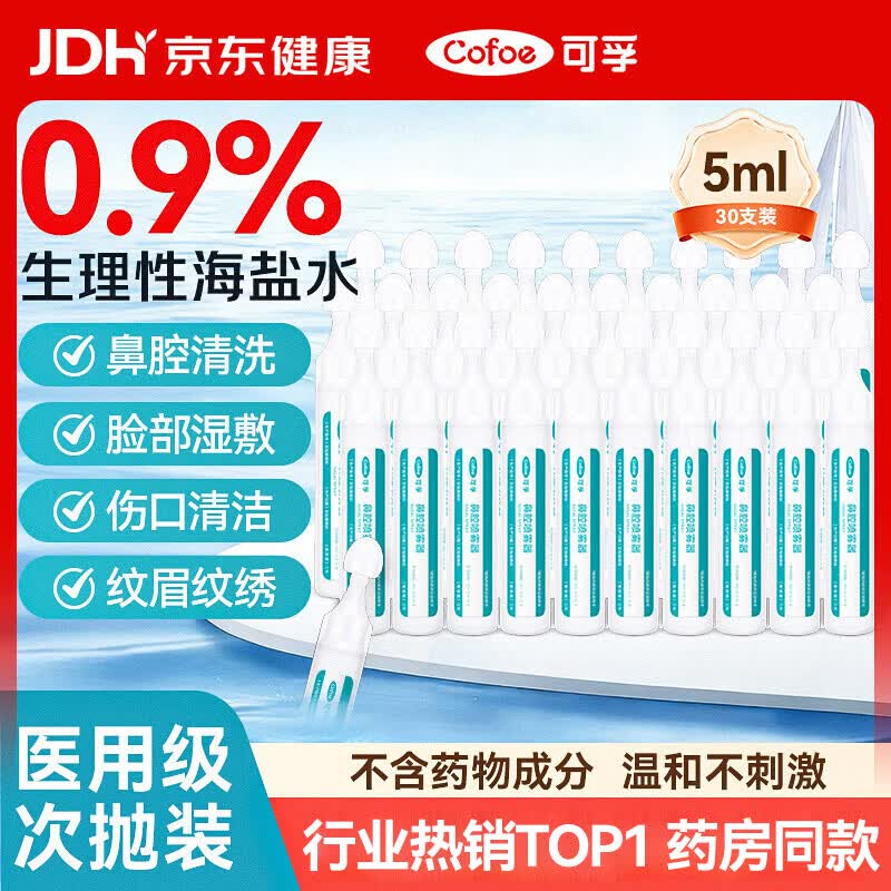 可孚生理盐水儿童成人0.9%鼻腔冲洗器鼻塞鼻腔喷雾5ml30支