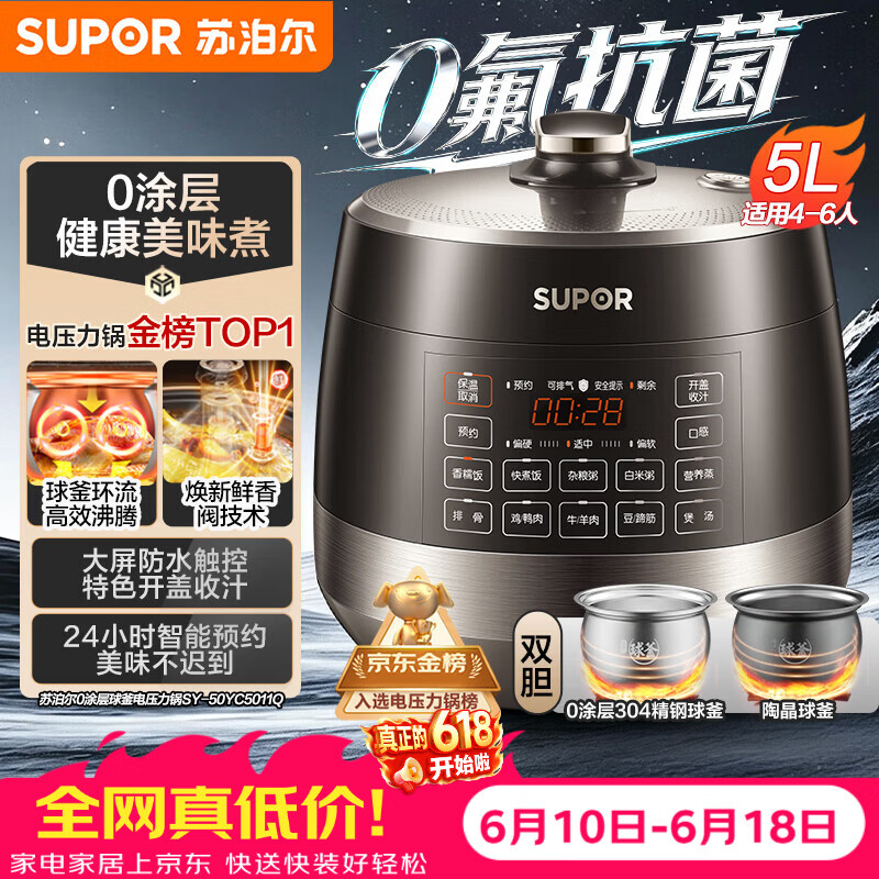 苏泊尔（SUPOR）【价保618】0涂层0氟抗菌球釜电压力锅5L全自动SY-50YC5011Q电饭煲高压锅4-6人上盖批次随机发货
