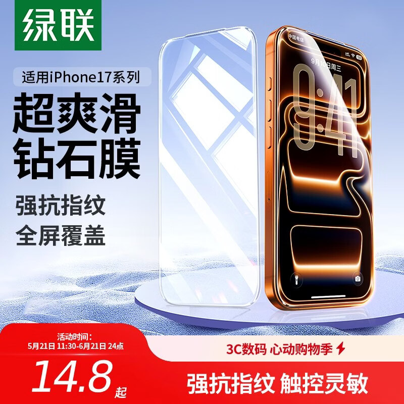 绿联 苹果14/13钢化膜iphone17/16/15/16pro手机膜17e保护膜13promax防窥蓝光防摔高清膜 苹果17 promax【高清膜*2片】带神器
