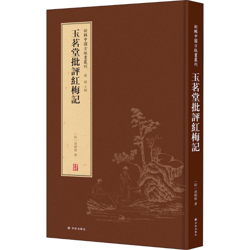 玉茗堂批评红梅记
