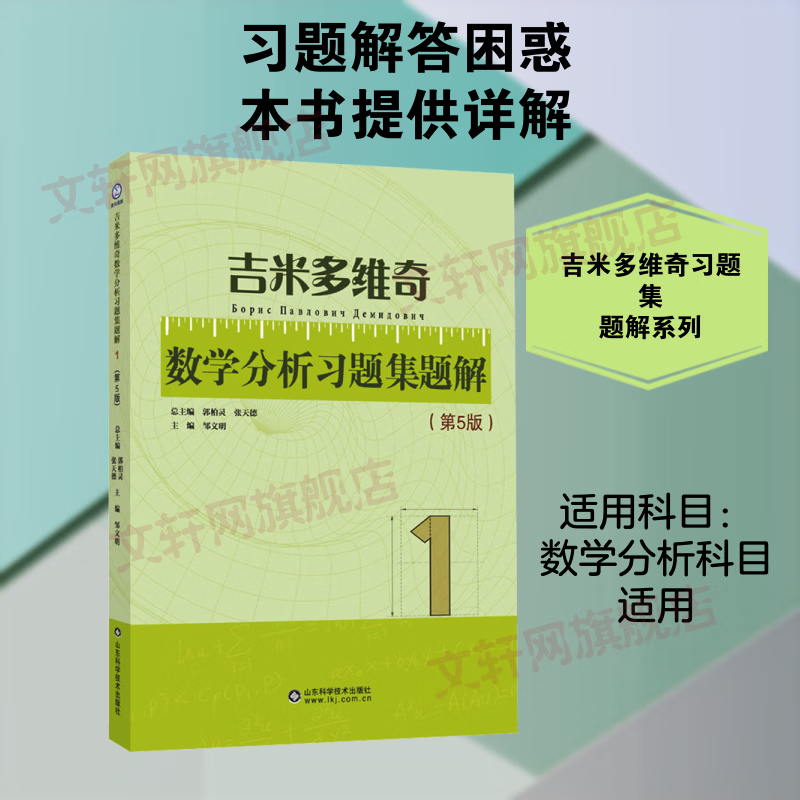 吉米多维奇数学分析习题集题解1 山东科学技术出版社 邹文明 主编 书籍 图书