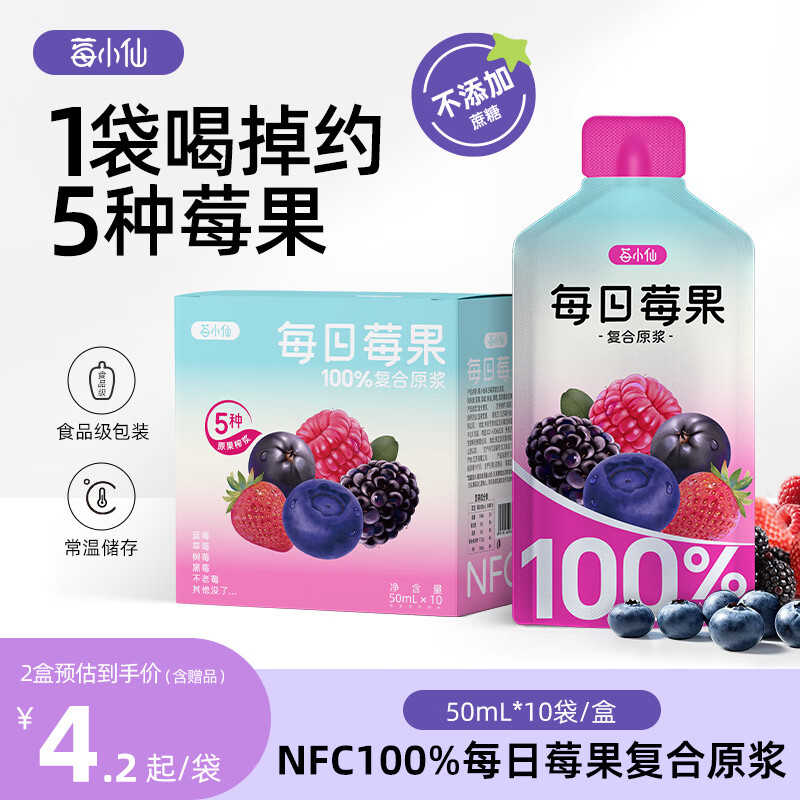 莓小仙【新品上市】每日莓果100%NFC纯果浆草莓蓝莓0添加50ml*10袋果汁 【2箱】20袋+赠2袋