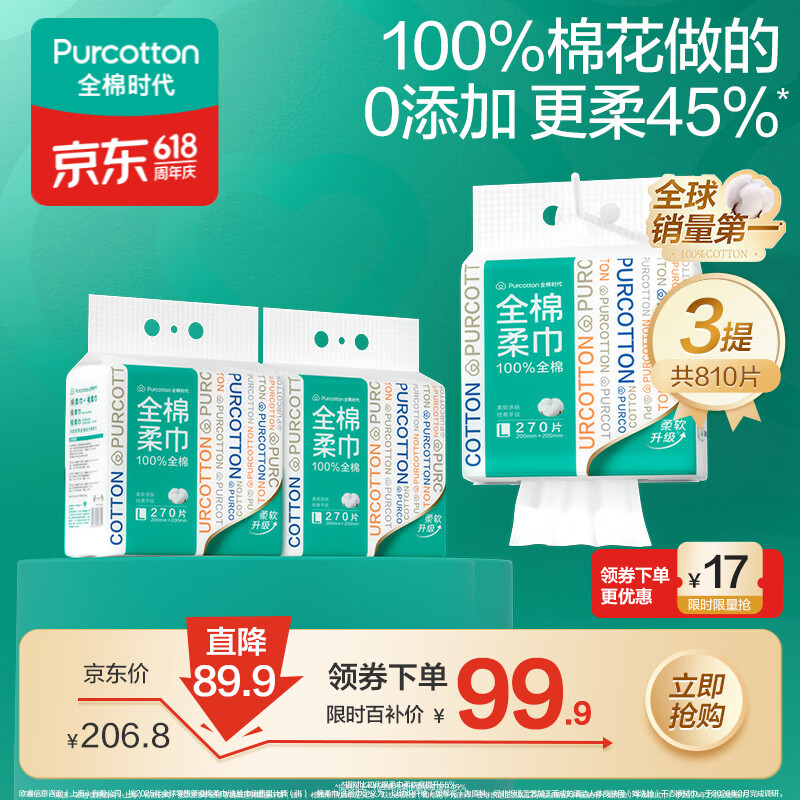 全棉时代悬挂式洗脸巾270片*3提 99.9元 - 86线报